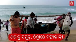 Cyclone Jawad | ଜୱାଦ ଆସିବା ପୂର୍ବରୁ ଅଶାନ୍ତ ସମୁଦ୍ର  | Gopalpur sea Lowpressure Area