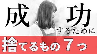 成功するために捨てるもの７つ【知識０のシングルマザーがフルタイム勤務しながら起業して月商200万円なったには理由があります】