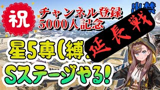 【アークナイツ】チャンネル登録5000人記念に星5縛りでSステージやる！延長戦！【太陽すらも追い越して】