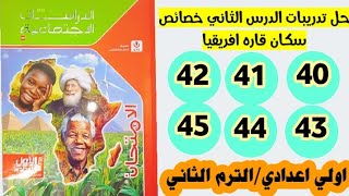 حل صفحه 40 41 و 42 و 43 و 44 و 45 كتاب الامتحان دراسات الصف الاول الاعدادي، الترم الثاني 2025