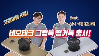 네오테크 신상굿즈! 차쟁이 인싸템! 스마트폰 홀더 스마트톡(핑거톡) 출시