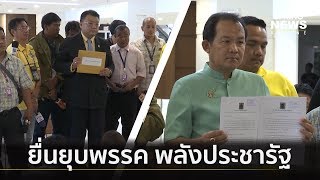 พลังประชารัฐ เจอ 2 ปมร้อน เพื่อไทย ยื่น กกต.ให้ยุบพรรค | คัดข่าวเด็ด | 1 พ.ค. 62