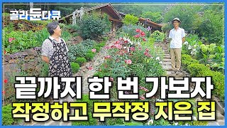 '이런데 누가 살아?' 호탕한 아내와 내향인 남편이 만든 산골 오지 '비밀의 화원'│동갑내기 부부가 단 둘이 무작정 지은 집│끝까지 한 번 가보자!│귀촌│한국기행│#골라듄다큐