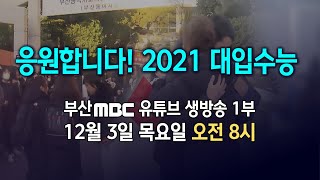 응원합니다! 2021대입수능 (1부)