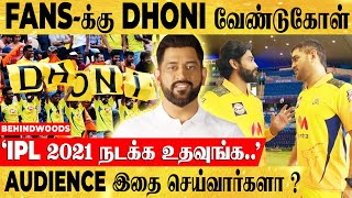 Dhoni கேட்ட ஒரு உதவி ! நம்ம எல்லாரும் கட்டாயம் செய்ய வேண்டியது இது ! - IPL 2021