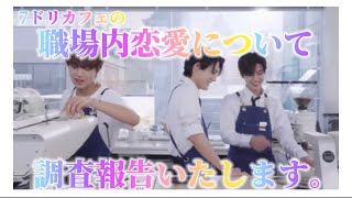 7ドリカフェの職場内恋愛の実態に迫る〜3人の恋の行方は？〜【NCTDREAM/日本語字幕】