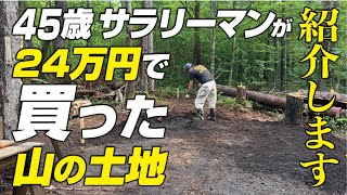 45歳サラリーマンが24万円で買った山の土地を紹介します