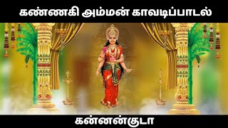 கன்னன்குடா கண்ணகி அம்மன் காவடிப்பாடல் / #kannankudakavadippadal