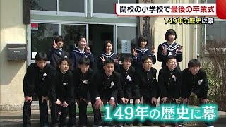 １４９年の歴史に幕　閉校の小学校で“最後の卒業式”　感謝込め木造校舎と別れ【新潟・加茂市】 (22/03/25 18:43)