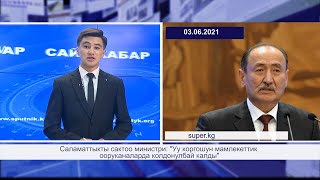 САЙТ КАБАР 03.06.2021 | Министр \