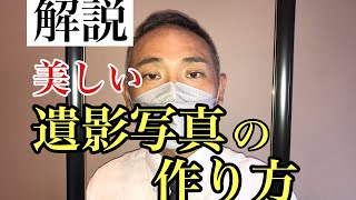 【葬儀の遺影写真がスゴい！】写真加工技術の進化が止まらない【第１４５回】