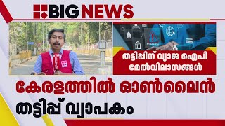 പൊലീസിന്റെ വലയിൽ കുരുങ്ങാതെ തട്ടിപ്പുകാർ, ഓൺലൈൻ തട്ടിപ്പ് സംഘത്തിൽ മലയാളികളും | Online Scam News