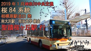 0013【前面展望】桜84 相模原駅北口～聖蹟桜ヶ丘駅201901-平日昼過ぎ【神奈中バス】