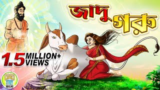 Jadu Goru | জাদু গরু | Rupkothar golpo | Thakurmar jhuli | Kheyal Khushi Cartoon Story Bangla