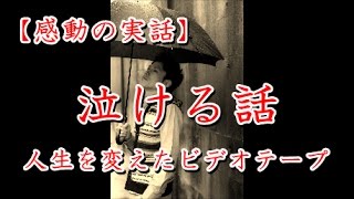 【感動の実話】泣ける話「人生を変えたビデオテープ」