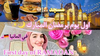 اول يوم برمضان😍🌙 المبارك في الغربة اجواء, فطور جماعي 💗Vlog :first day of RAMADAN