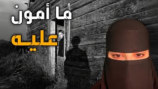 قصه ما أمون عليه