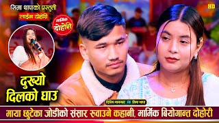 दिलिप मानन्धर र सिमा सिमा थापा बिचको रुवाउने दोहोरी | Dilip Manandhar Vs Sima Thapa Live Dohori 2081