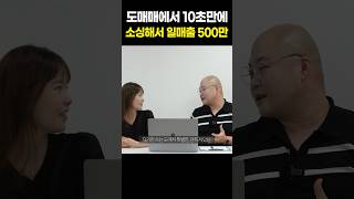 도매매 안된다고 한 사람 누구야? 도매매에서 10초만에 소싱해서 일매출 500만원 달성! l 스마트스토어 쿠팡 올웨이즈 셀러 위탁판매