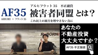 【AF35被害者同盟】 アルヒ で フラット35 の 融資 を受けた方！あなたの 不動産投資 大丈夫ですか？ #SBIアルヒ