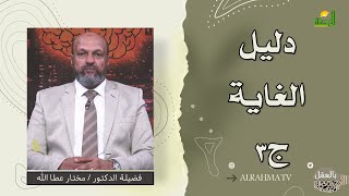 دليل الغاية ج3  || بالعقل || فضيلة الدكتور مختار عطا الله