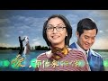 [愛，有你來作伴] - 第01集 (ENG CC)