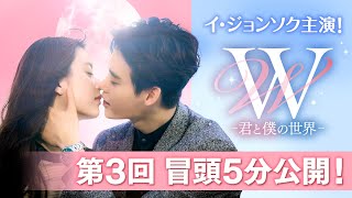 「W -君と僕の世界-」第３回 冒頭５分映像公開！