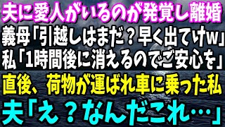 【スカッと】夫に愛人がいるのが発覚し離婚すると…義母「引っ越しはまだ？早く出てってw」私「1時間後に消えますご安心を」直後、荷物が運ばれ最後に車に乗った私→夫「え？なんだこれ…」【修羅場】