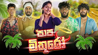 Papa Mithuro | පාප මිතුරෝ  - Dukka Productions (@DukkaTV @Dukka)