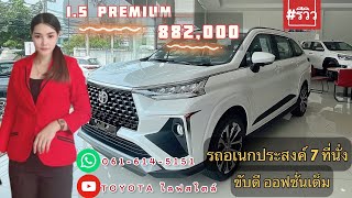 EP.5 #พาชม TOYOTA VELOZ 1.5 PREMIUM รถอเนกประสงค์ 7 ที่นั่ง ขับดี ออฟชั่นเต็ม #โปรโมชั่น #ดาวน์ต่ำ