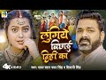 #video ~ Power Start #Pawan Singh // लुंगिये बिछाई दिहीं का // #Shivani Singh // #bhojpuri #song