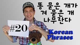 Korean Phrases Ep. 20: \