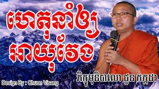 ហេតុនាំឲ្យអាយុវែង - ជួន កក្កដា - Choun Kakada - Choun Kakada 2017