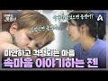 [예고] 젠에게 미안하고 걱정되는 마음! 아빠들 사이에서 유독 신난 젠과 생각에 빠진 사유리 | 아빠는 꽃중년 26 회