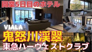 【VIALA鬼怒川渓翠】開業5日目のホテルに宿泊。東急ハーヴェストの最新施設に節約して宿泊。デラックスタイプの洋室。相互利用料18,040円