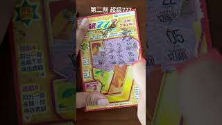 0607 隨機選號搜刮檯面上各面額該號碼 #刮刮樂 #誰能有我背