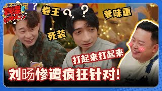 教主刘旸惨遭全员锐评！卷王？爹味重？情绪不稳定？阎鹤祥在一旁反应太好笑了！#喜人奇妙夜 #小品的世界 #一年一度喜剧大赛 #三喜 #八十一难 #刘旸 #心动的信号 #马东