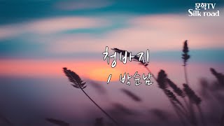 (영상시) 청바지 - 박순남 시인 낭송