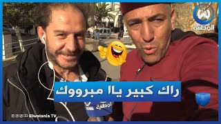 أشبع ضحك مع سليم ألك ومبروك تاع الفهامة