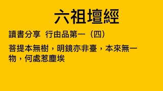 六祖壇經 讀書分享 行由品第一（四）菩提本無樹，明鏡亦非臺，本來無一物，何處惹塵埃