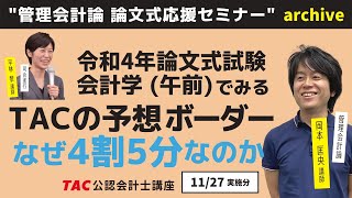 【TAC/会計士】令和４年会計学〔午前〕でみるＴＡＣの予想ボーダーなぜ４割５分なのか