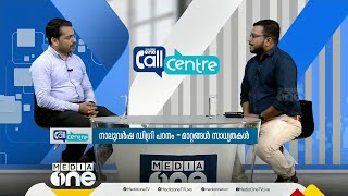 നാലുവർഷ ഡിഗ്രി പഠനം- മാറ്റങ്ങൾ സാധ്യതകൾ | Call Centre