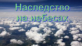 Наследство на небесах. П. Н. Ситковский. МСЦ ЕХБ.