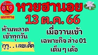 แนวทางหวยฮานอยงวดประจำวันที่ 13 ตุลาคม 2566 เลขเด็ดห้ามพลาด