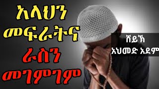 አላህን መፍራትና እራስን መገምገም |ኡስታዝ አህመድ አደም| hadis Amharic ሀዲስ በአማርኛ Ethiopia Qeses Tube