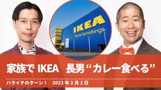 家族でIKEA 長男“カレー食べる”【ハライチのターン！澤部トーク】2023年2月2日