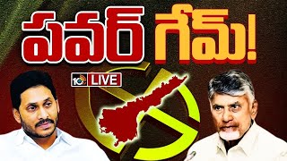 LIVE : నాడు వైసీపీ..నేడు కూటమి.. | Power Game In AP Politics | YSRCP | TDP | Gossip Garage | 10TV