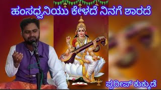 ಹಂಸದ್ವನಿಯು ಕೇಳದೆ ನಿನಗೆ ಶಾರದೆ ||  Hamsadwaniyu kelade ninage sharade|| pradeep kukkude