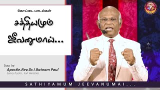 Tamil Christian Song  |  Sathiyamum Jeevanumaai  |  Vaanam Thirantharulum  |  Rev.Dr.I.Ratnam Paul