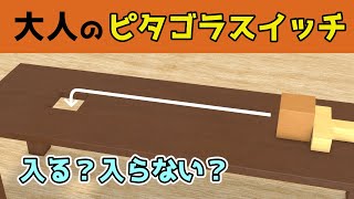 【大人のピタゴラスイッチ】現実ってこういうこと【物理エンジン】